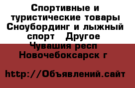 Спортивные и туристические товары Сноубординг и лыжный спорт - Другое. Чувашия респ.,Новочебоксарск г.